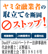 Duel(デュエル)パートナー法律事務所：渋谷区でヤミ金被害の無料相談OK