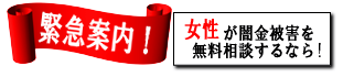 女性専用ヤミ金レスキュー：十和田市の闇金被害を無料相談